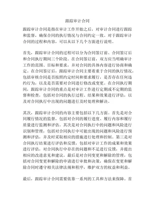 跟踪审计合同