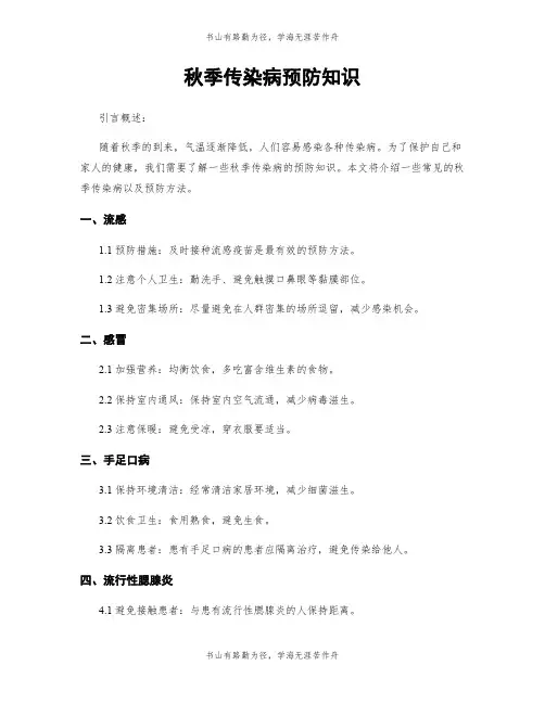 秋季传染病预防知识