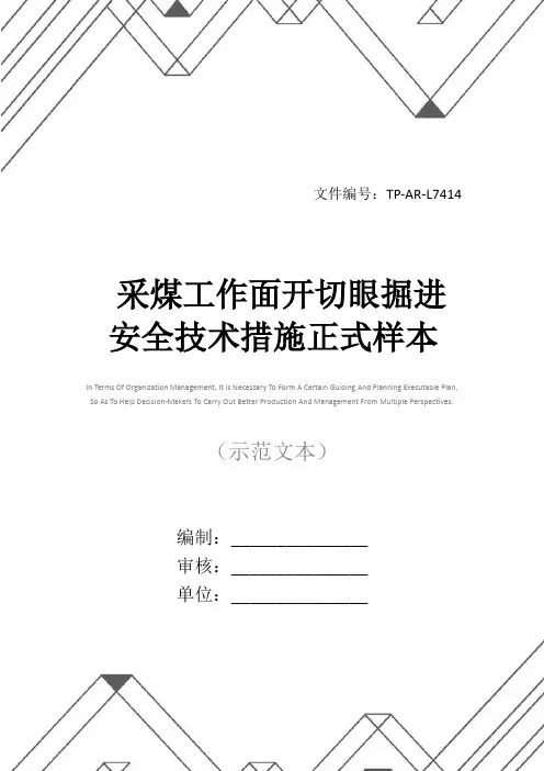 采煤工作面开切眼掘进安全技术措施正式样本
