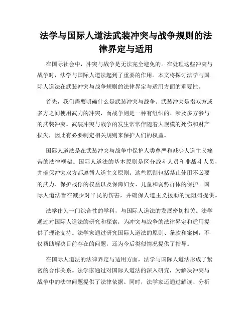 法学与国际人道法武装冲突与战争规则的法律界定与适用