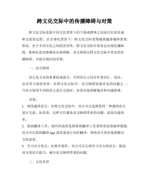 跨文化交际中的传播障碍与对策