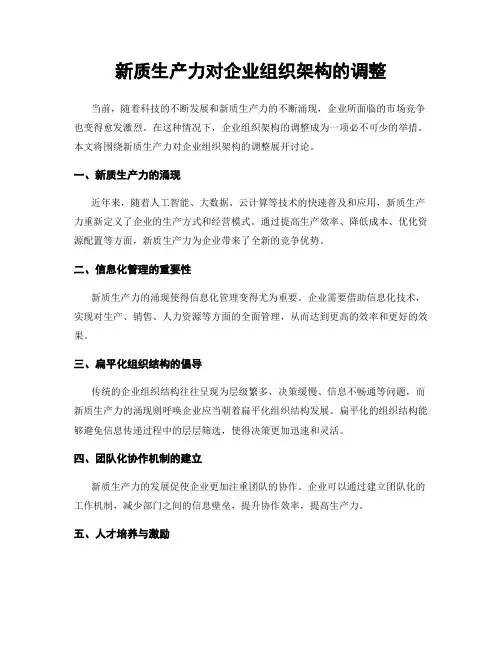 新质生产力对企业组织架构的调整