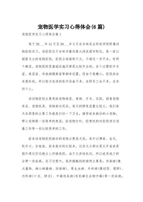 宠物医学实习心得体会(6篇)