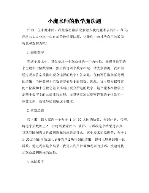 小魔术师的数学魔法题