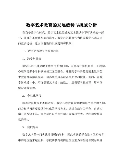 数字艺术教育的发展趋势与挑战分析