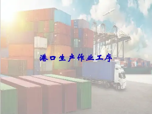 港口生产作业流程—港口生产作业工序