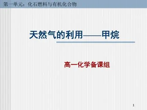 【高中化学】天然气的利用——甲烷PPT课件1