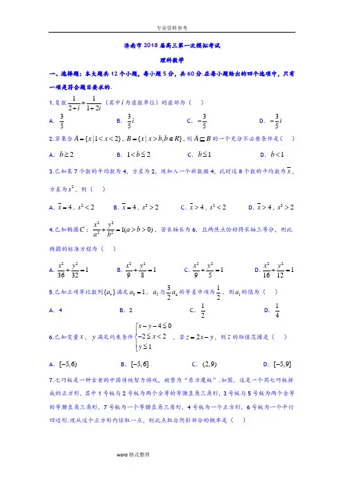 山东省济南市2018届高三第一次模拟考试数学(理)试题 Word版含答案