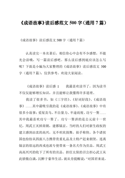 《成语故事》读后感范文500字(通用7篇)