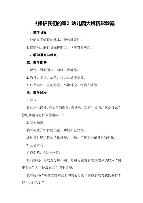 2024年《保护我们的胃》幼儿园大班精彩教案