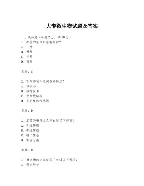 大专微生物试题及答案