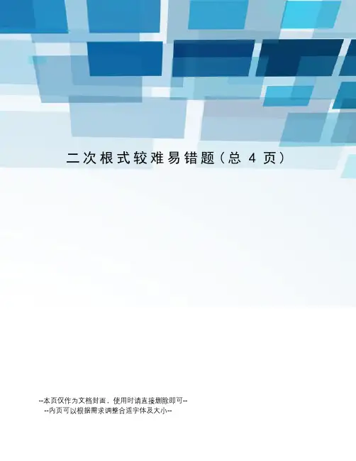 二次根式较难易错题