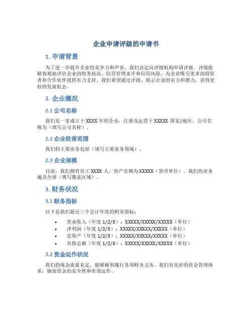 企业申请评级的申请书