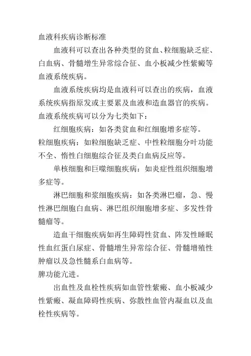 血液科疾病诊断标准