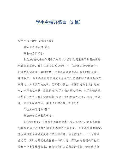 学生主持开场白(3篇)