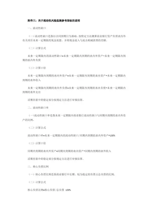 关于流动性风险监测参考指标的说明