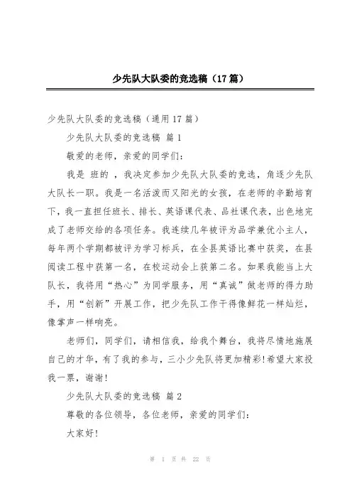 少先队大队委的竞选稿(17篇)