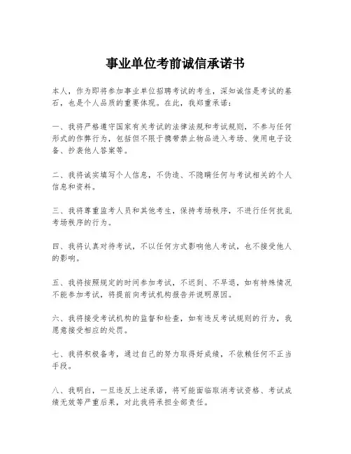 事业单位考前诚信承诺书