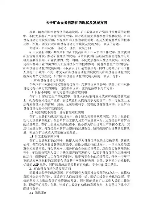 关于矿山设备自动化的现状及发展方向