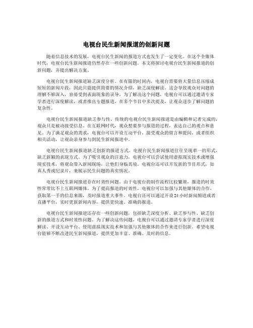 电视台民生新闻报道的创新问题