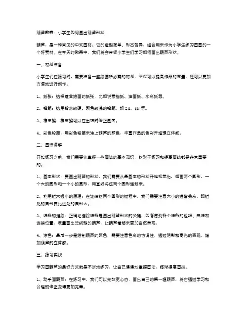 葫芦教案：小学生如何画出葫芦形状