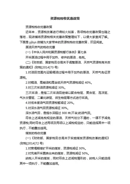 资源税税收优惠政策