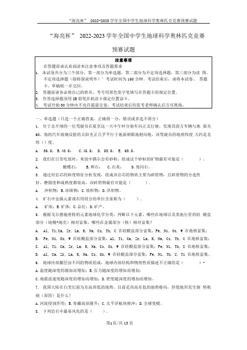 2023海亮杯第四届全国中学生地球科学奥林匹克竞赛预赛试卷真题