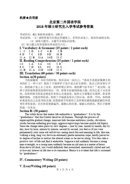 2018年北京第二外国语学院基础英语考研真题答案硕士研究生入学考试试题答案