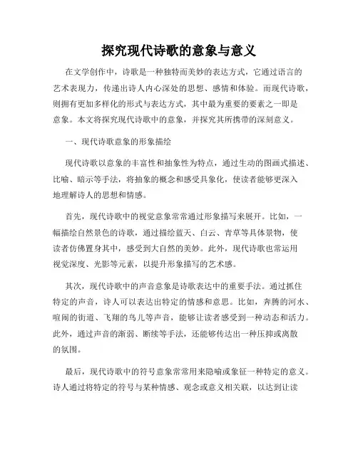 探究现代诗歌的意象与意义