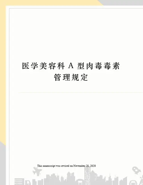 医学美容科A型肉毒毒素管理规定