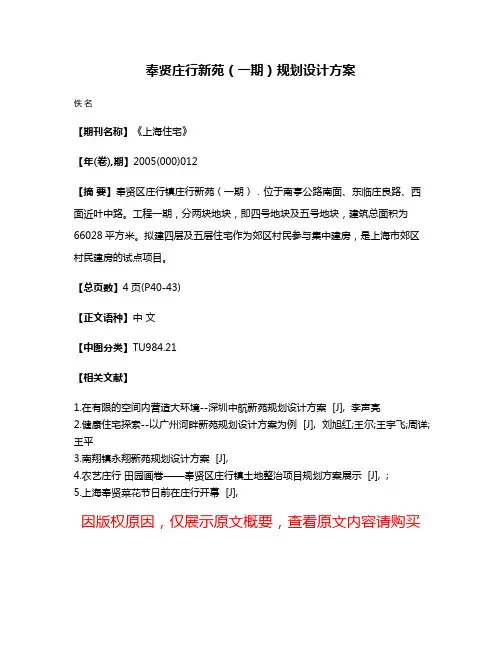 奉贤庄行新苑（一期）规划设计方案
