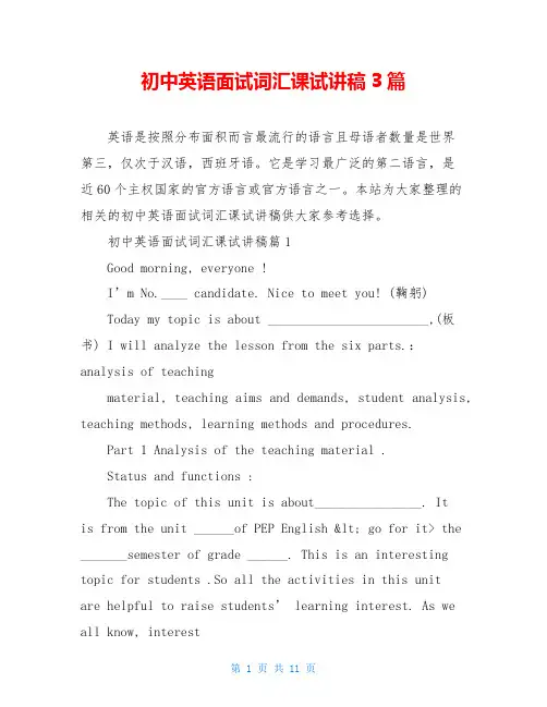 初中英语面试词汇课试讲稿3篇