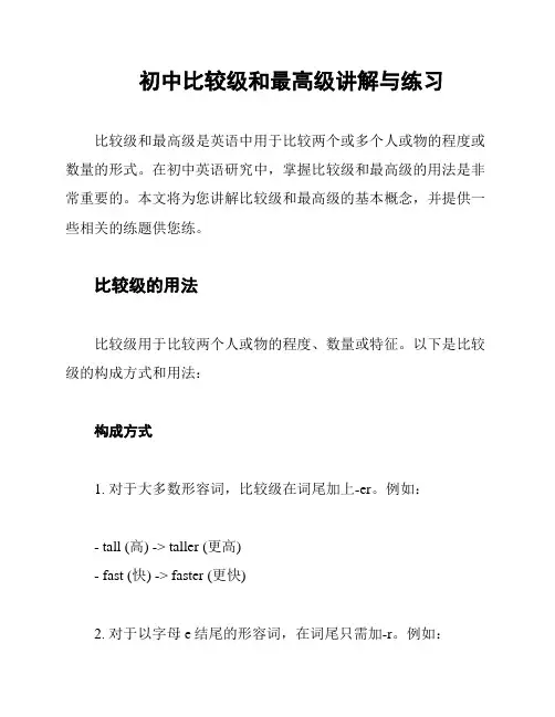 初中比较级和最高级讲解与练习