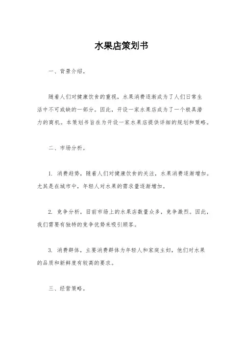 水果店策划书