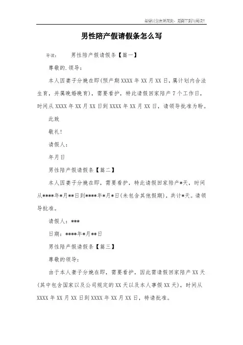 男性陪产假请假条怎么写