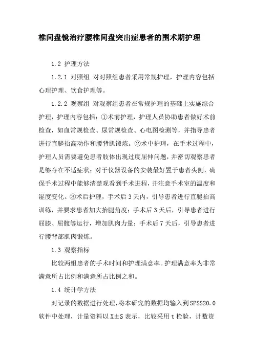 椎间盘镜治疗腰椎间盘突出症患者的围术期护理-2019年文档资料