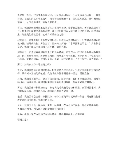 迎难而上发言稿范文