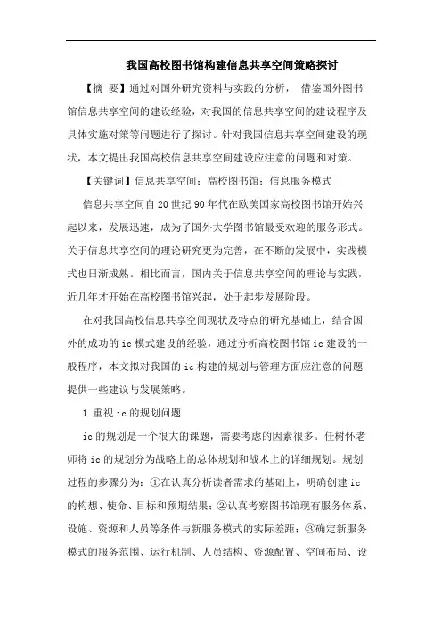 我国高校图书馆构建信息共享空间策略论文