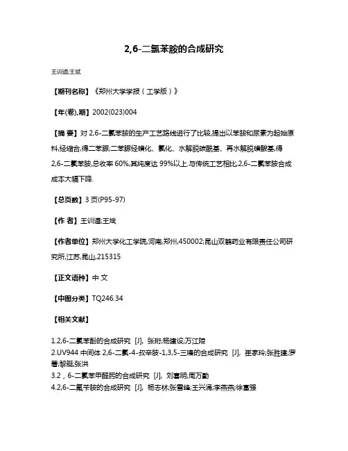 2,6-二氯苯胺的合成研究