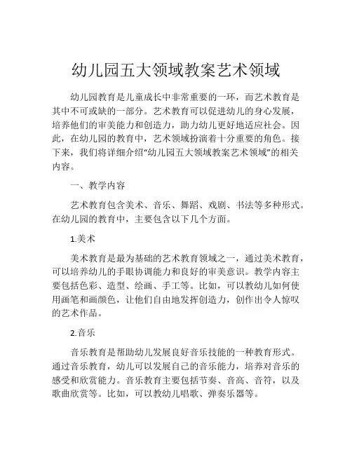 幼儿园五大领域教案艺术领域