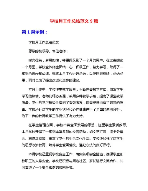 学校月工作总结范文9篇