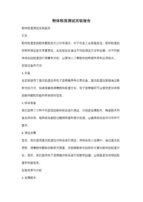 粉体粒度测试实验报告