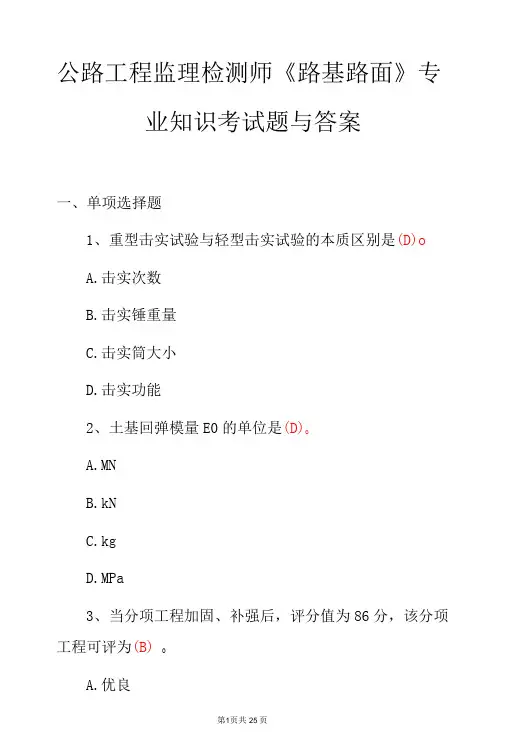 公路工程监理检测师《路基路面》专业知识考试题与答案