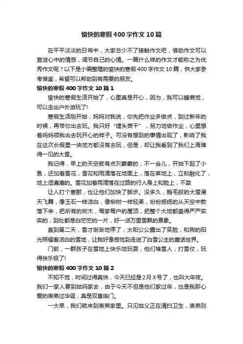愉快的寒假400字作文10篇