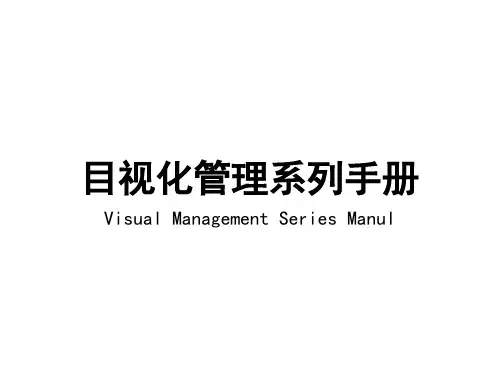 目视化管理手册(配合6S实用效果更好)