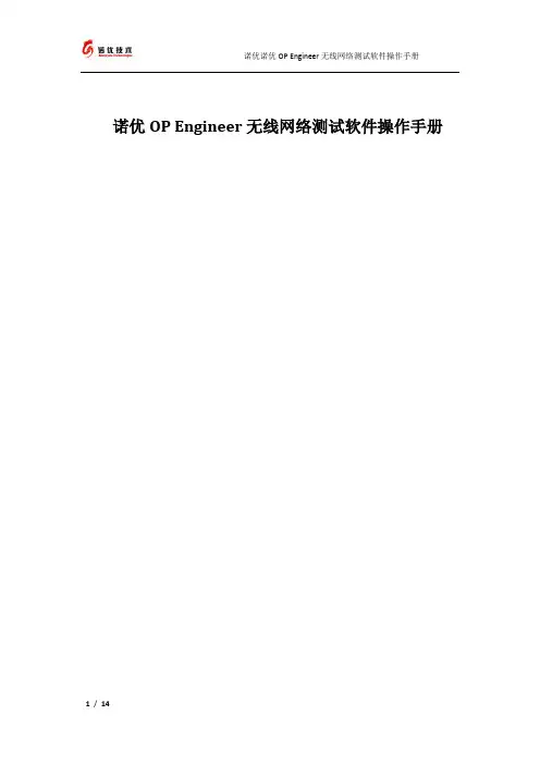 6326_诺优OP Engineer无线网络测试软件操作手册