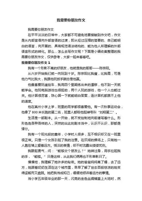 我需要你朋友作文