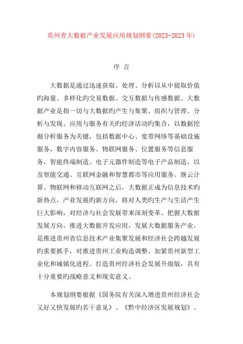 贵州省大数据产业发展应用规划纲要