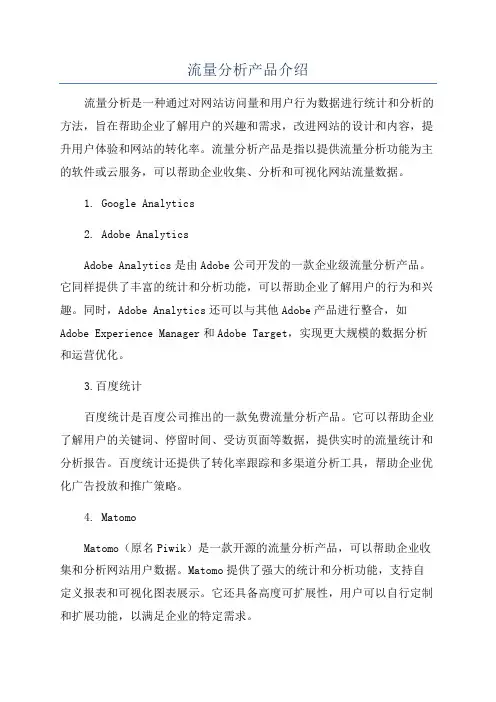 流量分析产品介绍