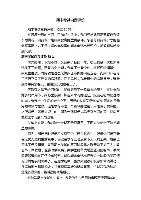 期末考试自我评价（精选16篇）